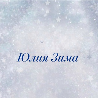 Логотип @zimawoolspb - Юлия Зима