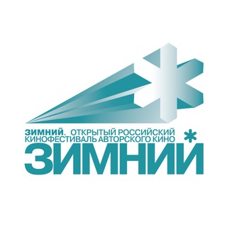 Логотип @zimnyfest - Фестиваль «ЗИМНИЙ»