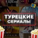 ТУРЕЦКИЕ СЕРИАЛЫ | ДАЛЕКИЙ ГОРОД