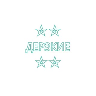 Логотип @zingoooooooooo - ☆☆Дерзкие☆☆