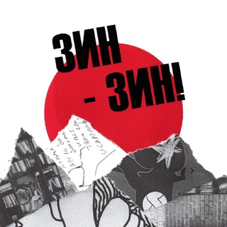 Логотип @zinzinfest - зин-зин