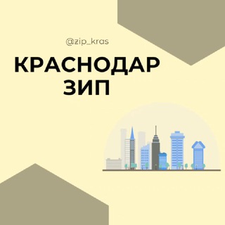Логотип @zip_kras - ЗИП Микрорайон КГИК ККЭП Краснодар Знакомства Чат Общение Познакомиться Нетворкинг Клуб Эмоция Группа Барахолка Реклама Объявлен