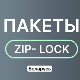 Логотип @zippackrb - Zip пакеты склад в Беларуси