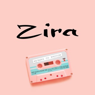 Логотип @ziramusic - Zira. Музыка со вкусом