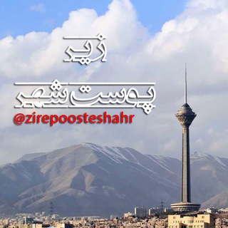 Логотип @zirepoosteshahre - زير پوست شهر