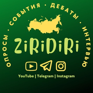 Логотип @ziridiri - ZiRiDiRi медиа