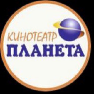 Логотип @zirlr0nespo0ywey - Кинотеатр «ПЛАНЕТА»