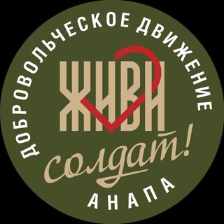 Логотип @zivisoldat - ❤️ Живи, солдат! Помощь госпиталям и фронту. Шьëм, вяжем, заботимся. Анапа. Россия.