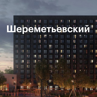 Логотип @zk_sher_chat - ЖК Шереметьевский Чат | ЖК Шереметьевский