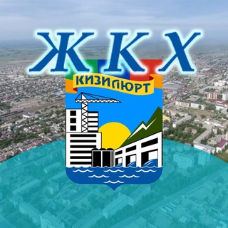 Логотип @zkh_chat - Обсуждение вопросов ЖКХ в Кизилюрте, официальная страница МБУ "Управление ЖКХ"г.Кизилюрт