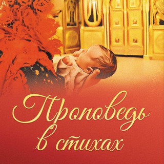 Логотип @zlatoslov - Проповедь в стихах. Лимонад для души