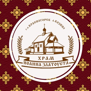 Логотип @zlatousthram - Храм Иоанна Златоуста в Козино