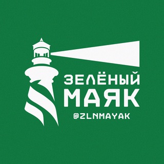 Логотип @zlnmayak - ЗЕЛЁНЫЙ МАЯК
