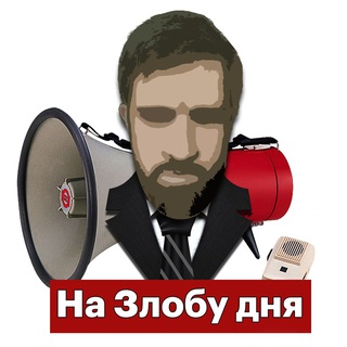 Логотип @zlobin_public - На Злобу дня