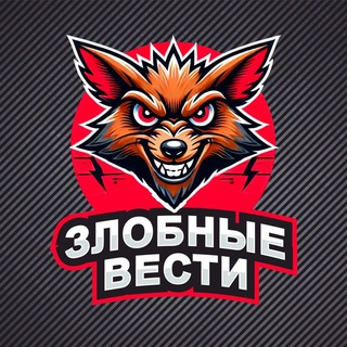 Логотип @zlobnyevesti - Злобные Вести