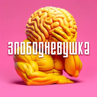 Логотип @zlobodnevushka - Злободневушка