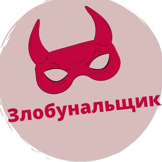 Логотип @zlobunal - Zлобунальщик