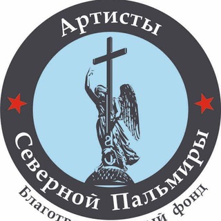 Логотип @zloi_dragon - ️ Благотворительный фонд "Артисты Северной Пальмиры" 🎭🎬