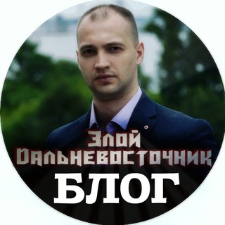 Логотип @zloi_dv - Злой Дальневосточник