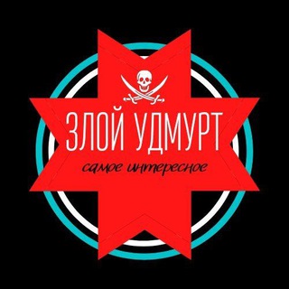 Логотип @zloi_udmurt - ЗЛОЙ УДМУРТ