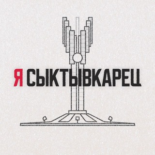 Логотип @zloj11 - Я Сыктывкарец | Сыктывкар, Эжва, Республика Коми
