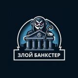 Логотип @zloy_bankster - -