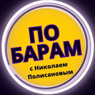 Логотип @zloy_barmen - ПО БАРАМ с Николаем Полисановым