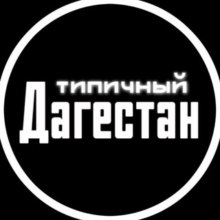 Логотип @zloy_dagestan - Типичный Дагестан / Махачкала