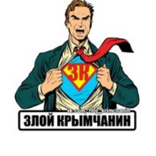 Логотип @zloy_krimchanin - ЗЛОЙ КРЫМЧАНИН Z