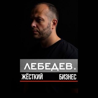 Логотип @zloy_rop - Лебедев | ЖЕСТКИЙ бизнес!
