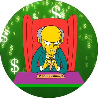 Логотип @zloybankir_tg - Zлой Банкир😎