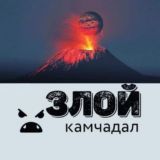Логотип @zloykamchadall - 😤 Злой Камчадал