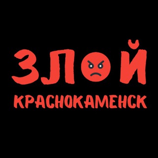 Логотип @zloykrk - ЗЛОЙ КРАСНОКАМЕНСК