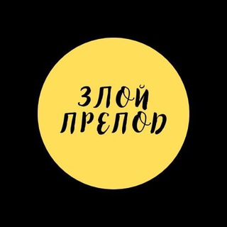 Логотип @zloyprepodby - Злой препод 😈