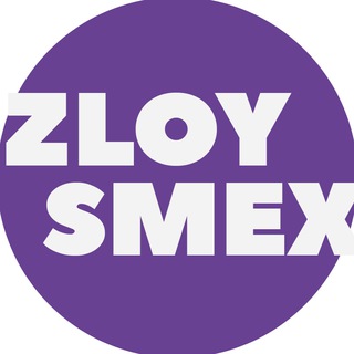 Логотип @zloysmex - ZloySmex