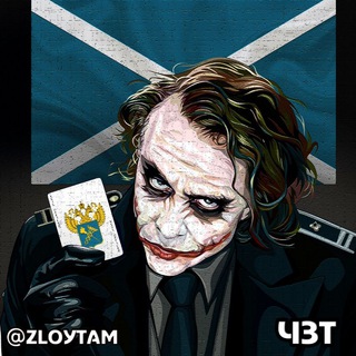 Логотип @zloytam4 - Чат Злого таможенника