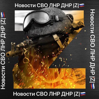 Логотип @zlprdnr - Новости СВО ЛНР ДНР |Z|🇷🇺