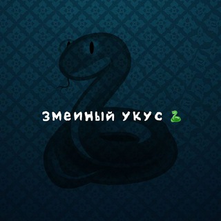Логотип @zmeiniyukus - Змеиный укус 18+🐍