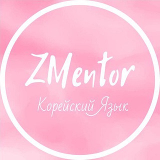 Логотип @zmentor_korean - zmentor_korean🇰🇷