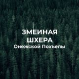 Логотип @zmeynayashhera - ЗМЕИНАЯ ШХЕРА Онежской Похъелы