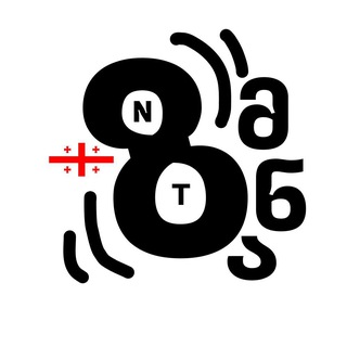 Логотип @zmnebi - ზმნები 🇬🇪 | verbs | глаголы