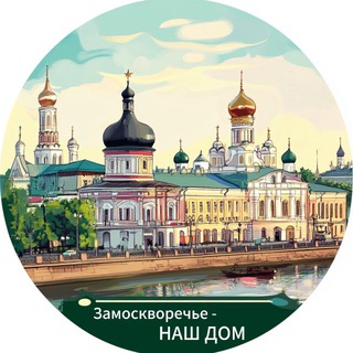 Логотип @zmsk_our_home - Замоскворечье-НАШ ДОМ