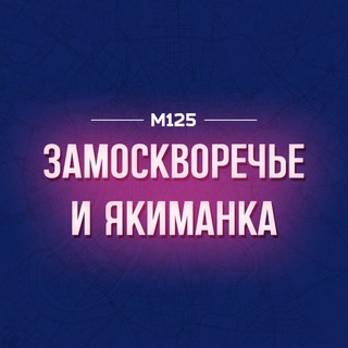 Логотип @zmskya - Замоскворечье и Якиманка М125