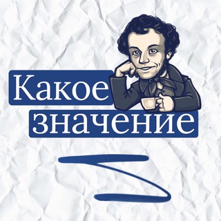 Логотип @znacheniefraz - Какое значение?