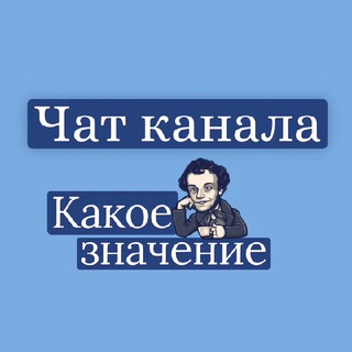 Логотип @znacheniefrazchat - Чат канала «Какое значение?»