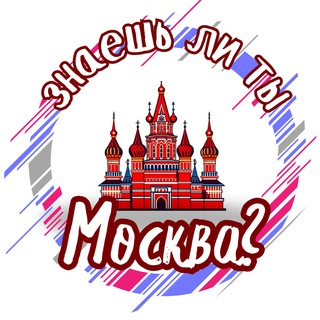 Логотип @znaech_li_ty_msk - Знаешь ли ты, Москва?