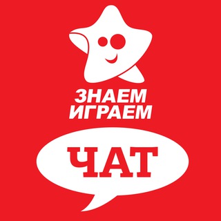 Логотип @znaemigraem_chat - Знаем Играем чат