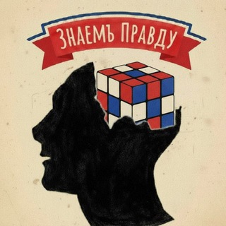 Логотип @znaempravdy - 𝗭𝗻𝗮𝗲𝗺𝗣𝗿𝗮𝘃𝗱𝘆