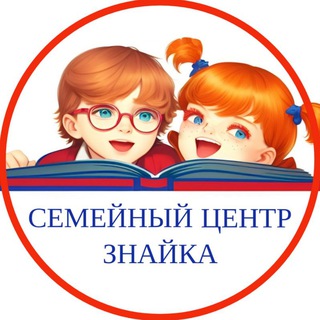 Логотип @znaika_39 - СЕМЕЙНЫЙ ЦЕНТР "ЗНАЙКА"