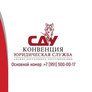 Логотип @znaipravo - Служба Правовой Помощи и Досудебного Урегулирования "Конвенция" 8-951-500-0017